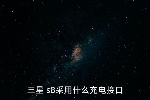 三星 s8采用什么充電接口