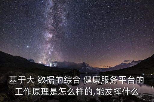 大數(shù)據(jù)健康傳媒,數(shù)據(jù)傳媒專(zhuān)業(yè)干什么
