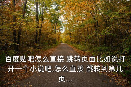 貼吧關(guān)鍵字自動跳轉(zhuǎn),貼吧廣告自動跳轉(zhuǎn)app