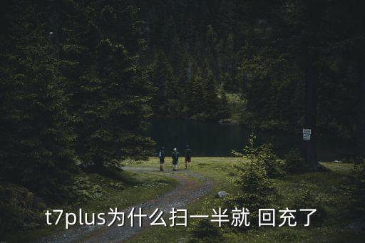 t7plus為什么掃一半就 回充了
