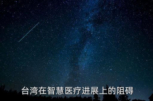  臺灣在智慧醫(yī)療進展上的阻礙