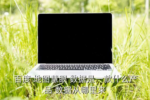 百度地圖地圖數(shù)據(jù)來源,怎么把百度地圖數(shù)據(jù)轉(zhuǎn)到高德地圖