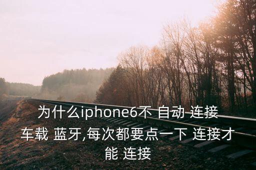 蘋果藍牙不自動連接,怎么連接車載藍牙?