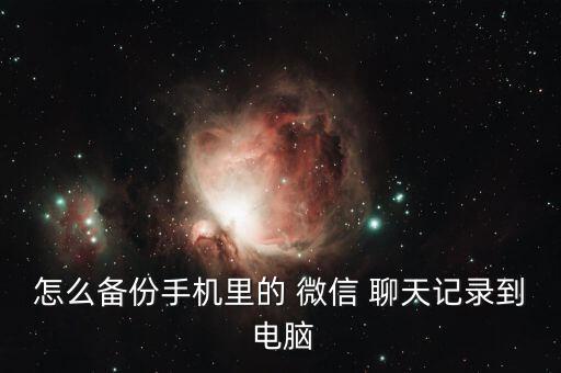 怎么備份手機(jī)里的 微信 聊天記錄到 電腦