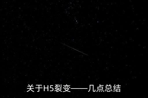 關(guān)于H5裂變——幾點總結(jié)