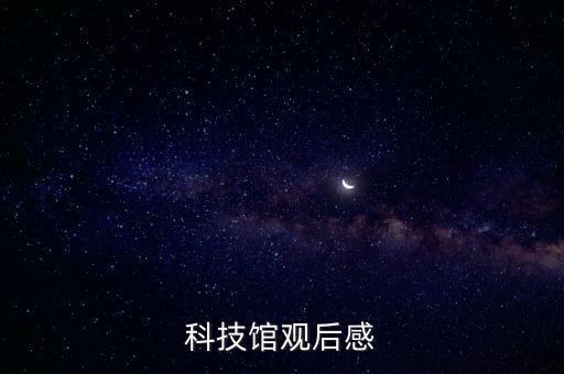 科技館觀后感