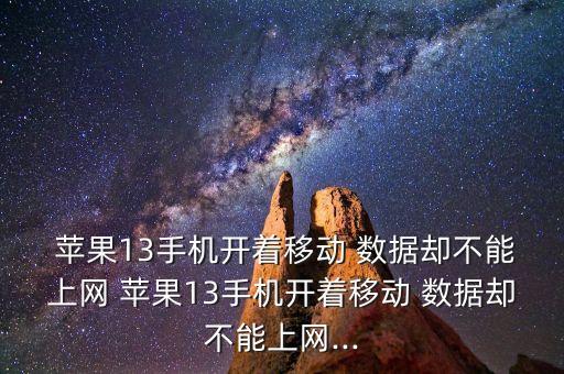 蘋果開數(shù)據(jù)流量怎么沒網(wǎng)絡(luò)嗎,蘋果在哪里開數(shù)據(jù)流量