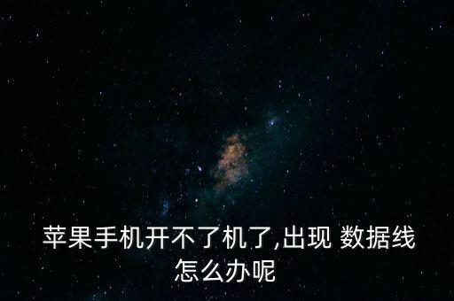  蘋果手機(jī)開不了機(jī)了,出現(xiàn) 數(shù)據(jù)線怎么辦呢