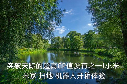 突破天際的超高CP值沒有之一!小米 米家 掃地 機器人開箱體驗