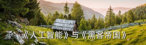 《人工智能》與《黑客帝國》