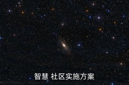 智慧 社區(qū)實施方案