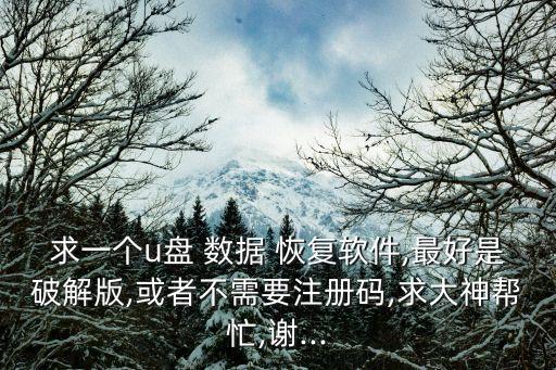 u盤數(shù)據(jù)恢復 綠色版,免費u盤數(shù)據(jù)恢復軟件有哪些