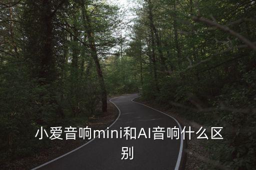 小愛音箱與智能機器人,oppo智能機器人音箱
