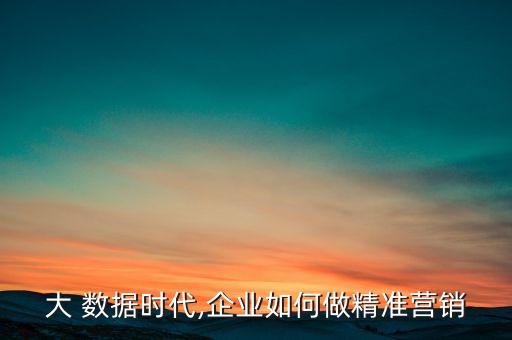 大數(shù)據(jù)我們如何賣產(chǎn)品