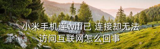 小米熱點限制數(shù)據(jù)網(wǎng)絡(luò)連接不上