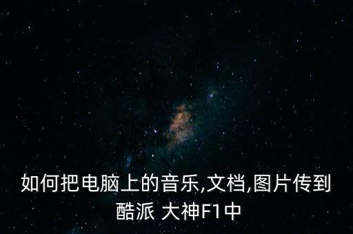酷派大神f1數(shù)據(jù)線