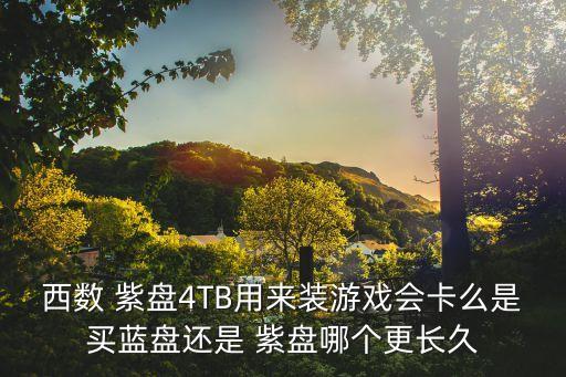 西部數(shù)據(jù)紫盤轉(zhuǎn)速