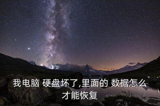 我電腦 硬盤(pán)壞了,里面的 數(shù)據(jù)怎么才能恢復(fù)