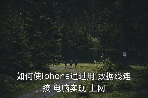 手機數(shù)據(jù)線傳電腦上網(wǎng),蘋果手機數(shù)據(jù)線連接電腦上網(wǎng)