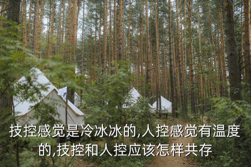 技控感覺是冷冰冰的,人控感覺有溫度的,技控和人控應(yīng)該怎樣共存
