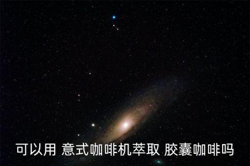 意式半自動 膠囊,咖啡機(jī)知多少?問與答（13）