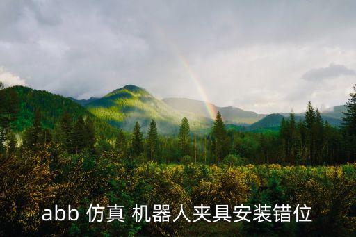 abb 仿真 機(jī)器人夾具安裝錯(cuò)位