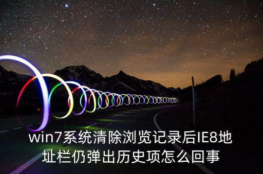 win7系統(tǒng)清除瀏覽記錄后IE8地址欄仍彈出歷史項(xiàng)怎么回事