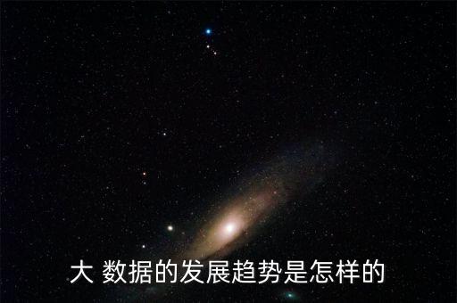 大 數(shù)據(jù)的發(fā)展趨勢(shì)是怎樣的