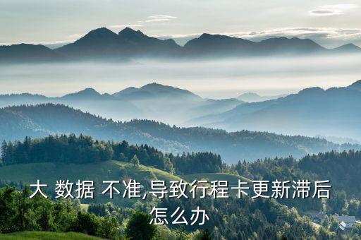 運(yùn)營(yíng)商大數(shù)據(jù)準(zhǔn)不準(zhǔn)