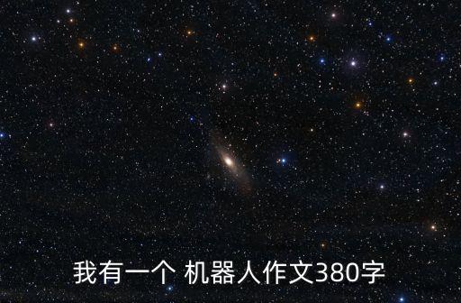 我有一個 機(jī)器人作文380字