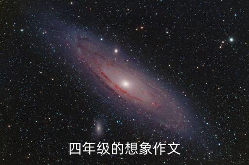 四年級(jí)的想象作文
