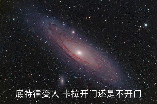 底特律變?nèi)?卡拉開(kāi)門(mén)還是不開(kāi)門(mén)