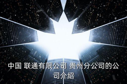 貴州聯(lián)通數(shù)據(jù)中心,華為云 貴州 數(shù)據(jù)中心 聯(lián)通不通
