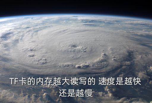 TF卡的內存越大讀寫的 速度是越快還是越慢