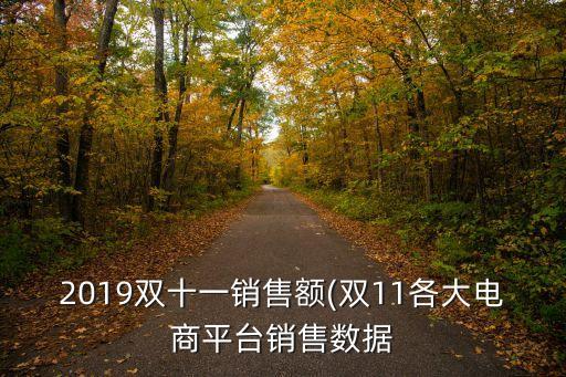 2019雙十一銷售額(雙11各大電商平臺銷售數(shù)據(jù)