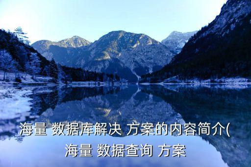 海量 數(shù)據(jù)庫解決 方案的內(nèi)容簡介(海量 數(shù)據(jù)查詢 方案