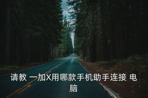 一加x怎么在電腦導(dǎo)數(shù)據(jù),電腦一行怎么加總數(shù)