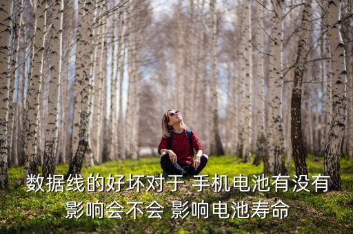 手機(jī)數(shù)據(jù)線會(huì)影響充電嗎,蘋果手機(jī)數(shù)據(jù)線和充電線一樣嗎