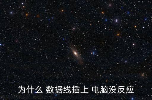 數(shù)據(jù)線電腦無法識別怎么辦,打印機(jī)數(shù)據(jù)線電腦無法識別