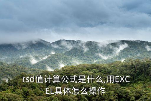  rsd值計(jì)算公式是什么,用EXCEL具體怎么操作