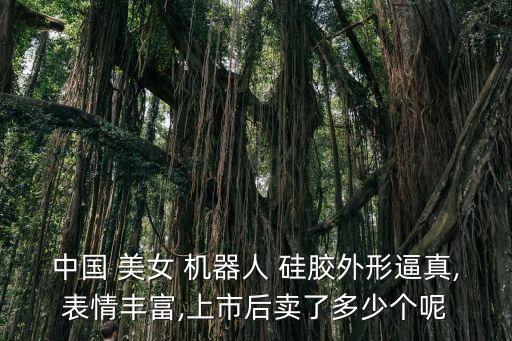 硅膠機(jī)器人美女哪里買,硅膠美女機(jī)器人怎樣判斷好壞