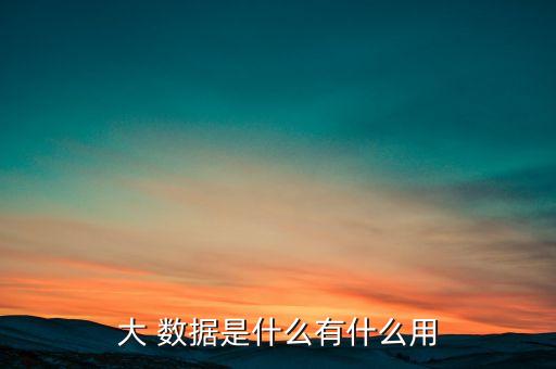 大數(shù)據(jù)今日頭條,今日頭條用戶數(shù)據(jù)占用內(nèi)存