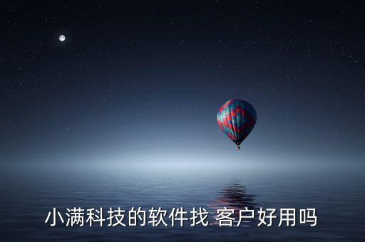 小滿科技的軟件找 客戶好用嗎