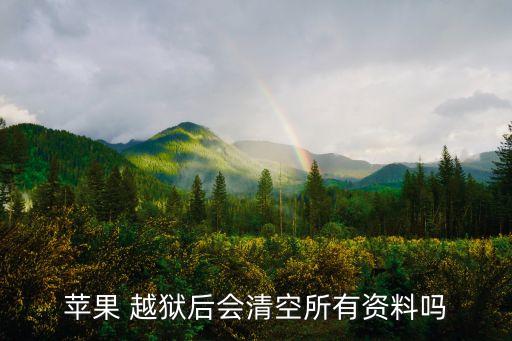 越獄 抹除所有數(shù)據(jù),蘋果手機(jī)越獄抹除數(shù)據(jù)白蘋果了
