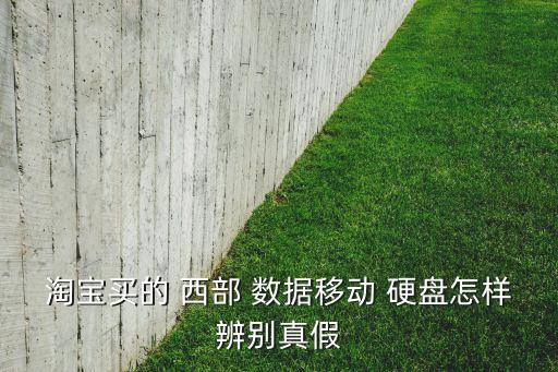 淘寶買的 西部 數(shù)據(jù)移動(dòng) 硬盤怎樣辨別真假