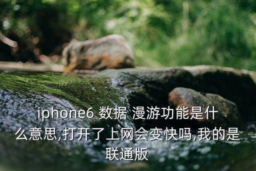 蘋果移動(dòng)數(shù)據(jù)漫游什么意思,蘋果蜂窩移動(dòng)數(shù)據(jù)漫游打開(kāi)還是關(guān)閉