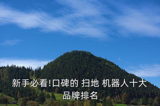 新手必看!口碑的 掃地 機(jī)器人十大品牌排名