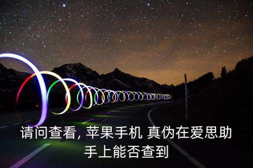 請問查看, 蘋果手機 真?zhèn)卧趷鬯贾稚夏芊癫榈? class=