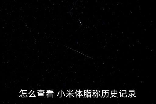 怎么查看 小米體脂稱歷史記錄