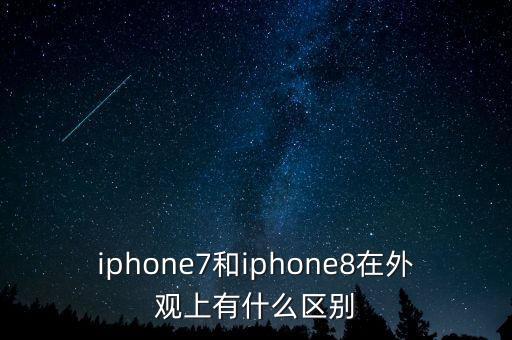 iphone7和iphone8在外觀上有什么區(qū)別